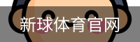 新球体育官网入口
